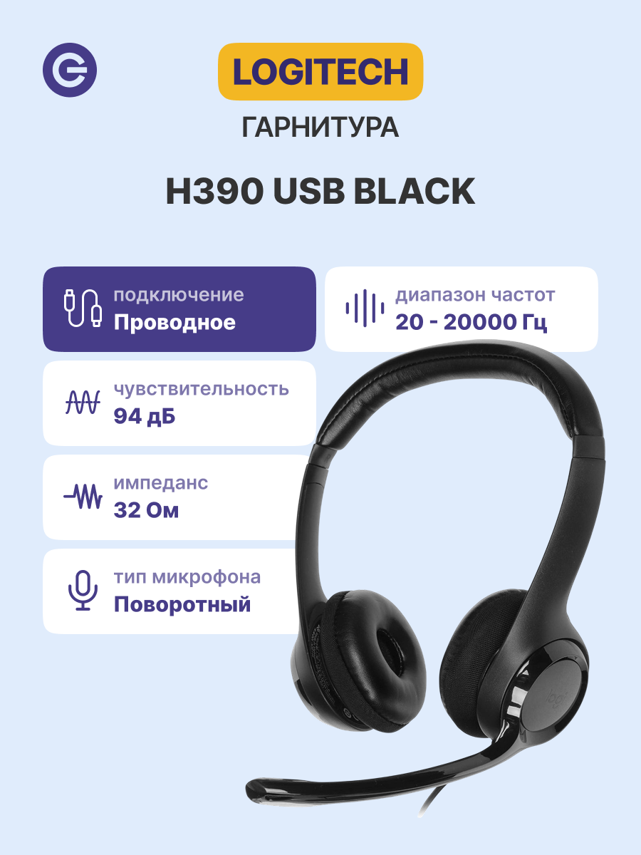 Гарнитура проводная LOGITECH H390 (981-000406), официальная гарантия