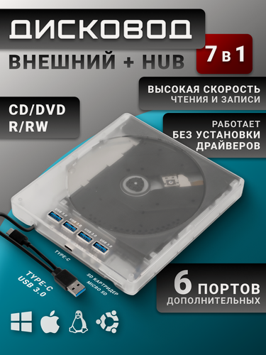 Изображение товара Внешний дисковод DVD/CD с USB 3.0 и Type-C, прозрачный корпус, с Hub и кардридером, для ноутбука и ПК