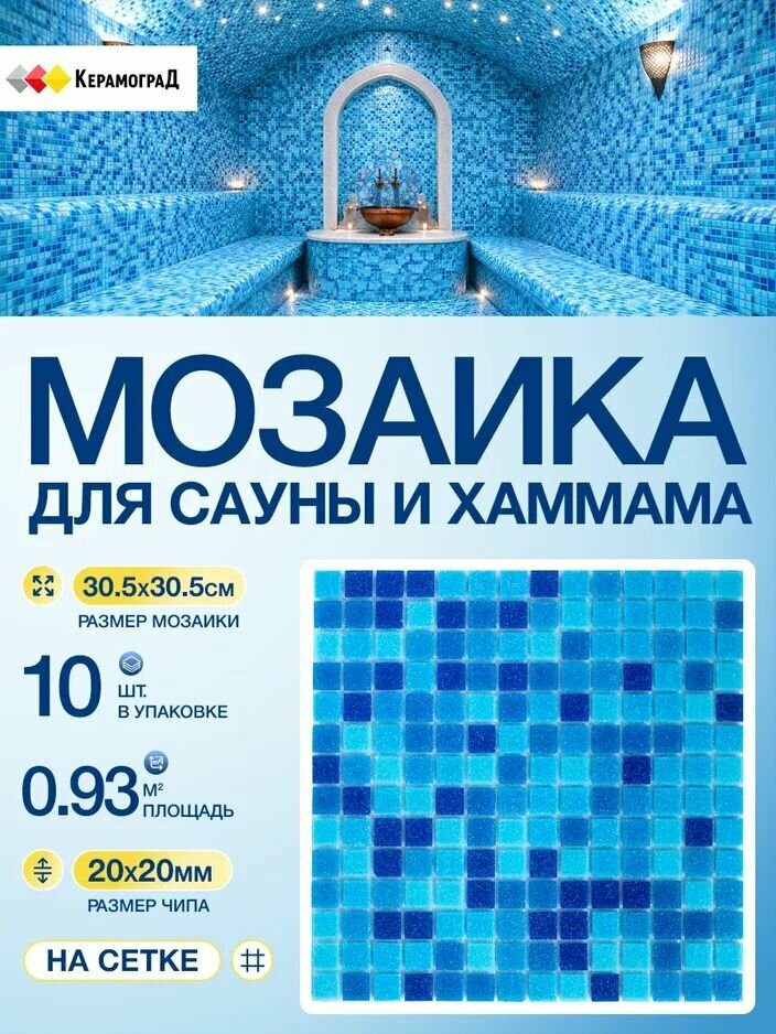 Плитка мозаика КерамограД стеклянная на сетке для сауны и хаммама, влагостойкая износостойкая, 30,5х30,5см/ 10 сеток