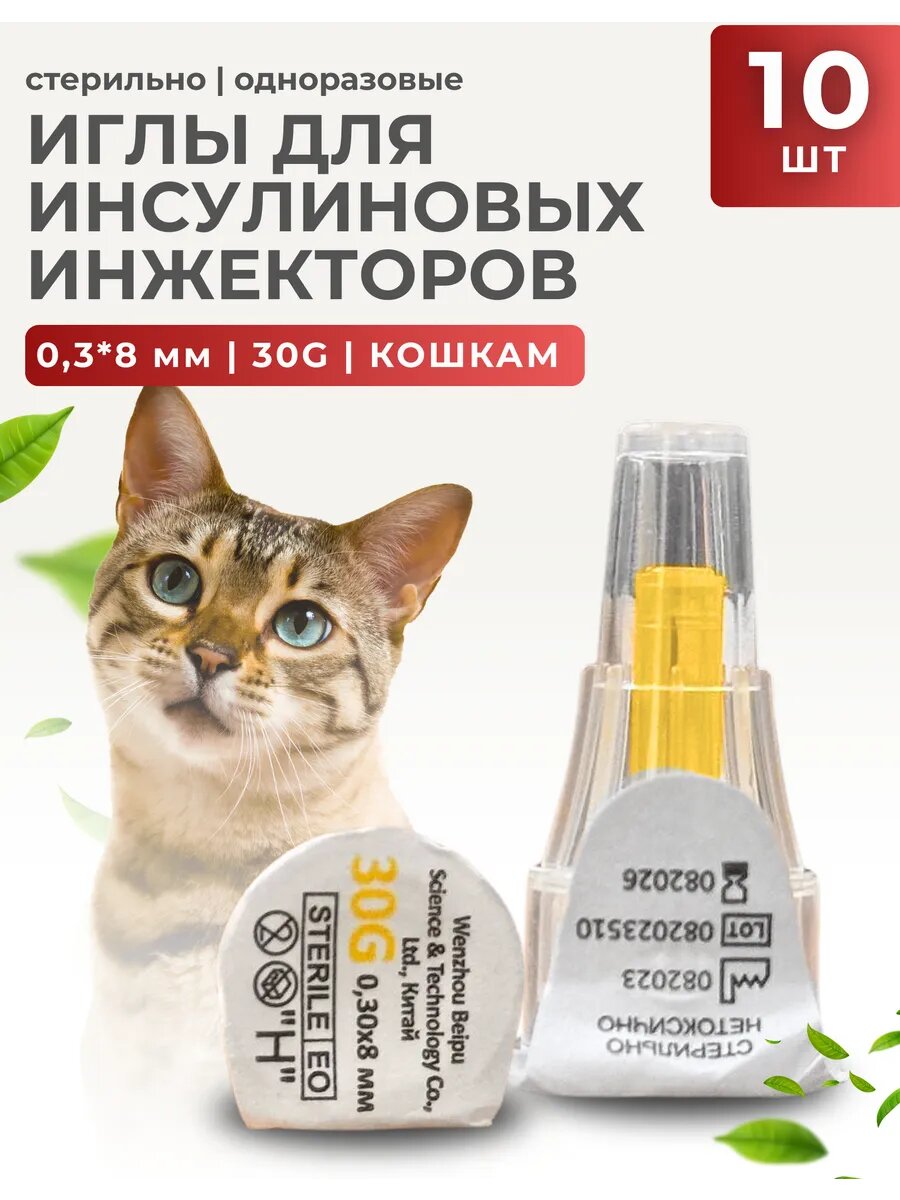Игла для шприц-ручек винсувет для кошек (0,33 * 8 мм) 30G , 10 шт