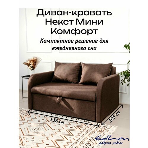 фото Диван кровать некст мини комфорт темно-коричневый раскладной двуспальный edlen
