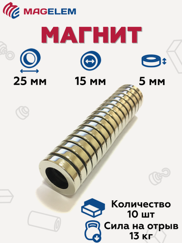 Изображение товара Неодимовый магнит MagElem 25х15х5 мм, кольцо, марка N38, покрытие никель - 10 штук