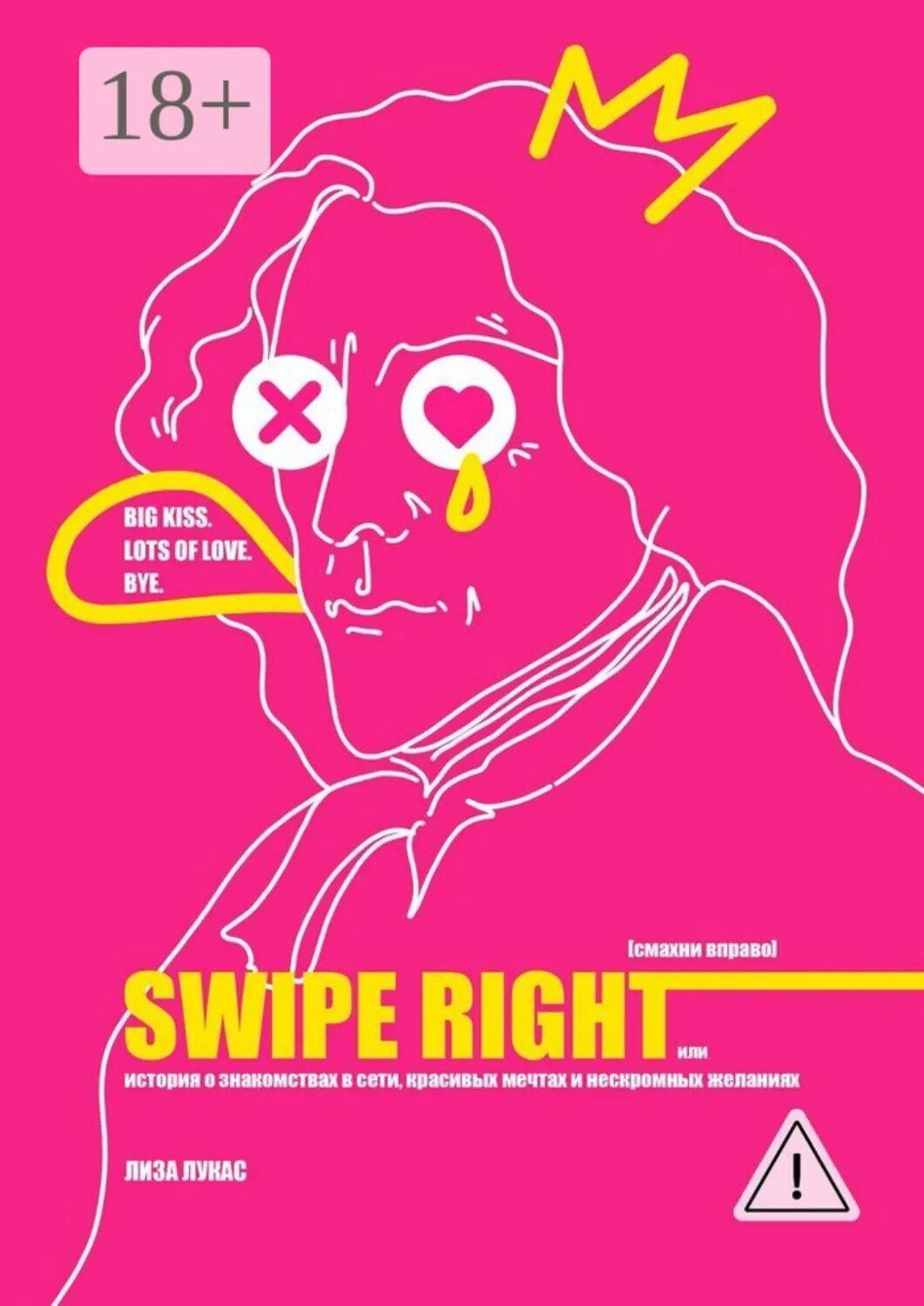 Swipe Right [Смахни вправо]. Или История о знакомствах в сети, красивых мечтах и нескромных желаниях [Цифровая книга]