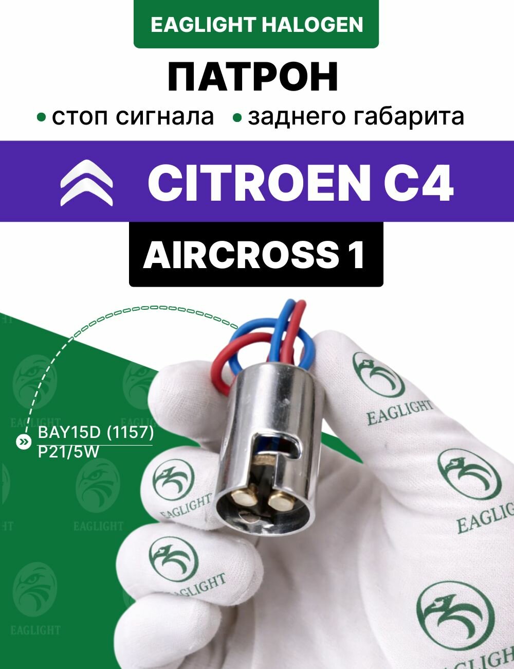 Ситроен С4 Аиркросс патрон стоп сигнала и заднего габарита / разъем Citro n C4 Aircross 1 фишка фары штекер BSY15D (цоколь P21/5W) EagLight код DWYpAeS55z