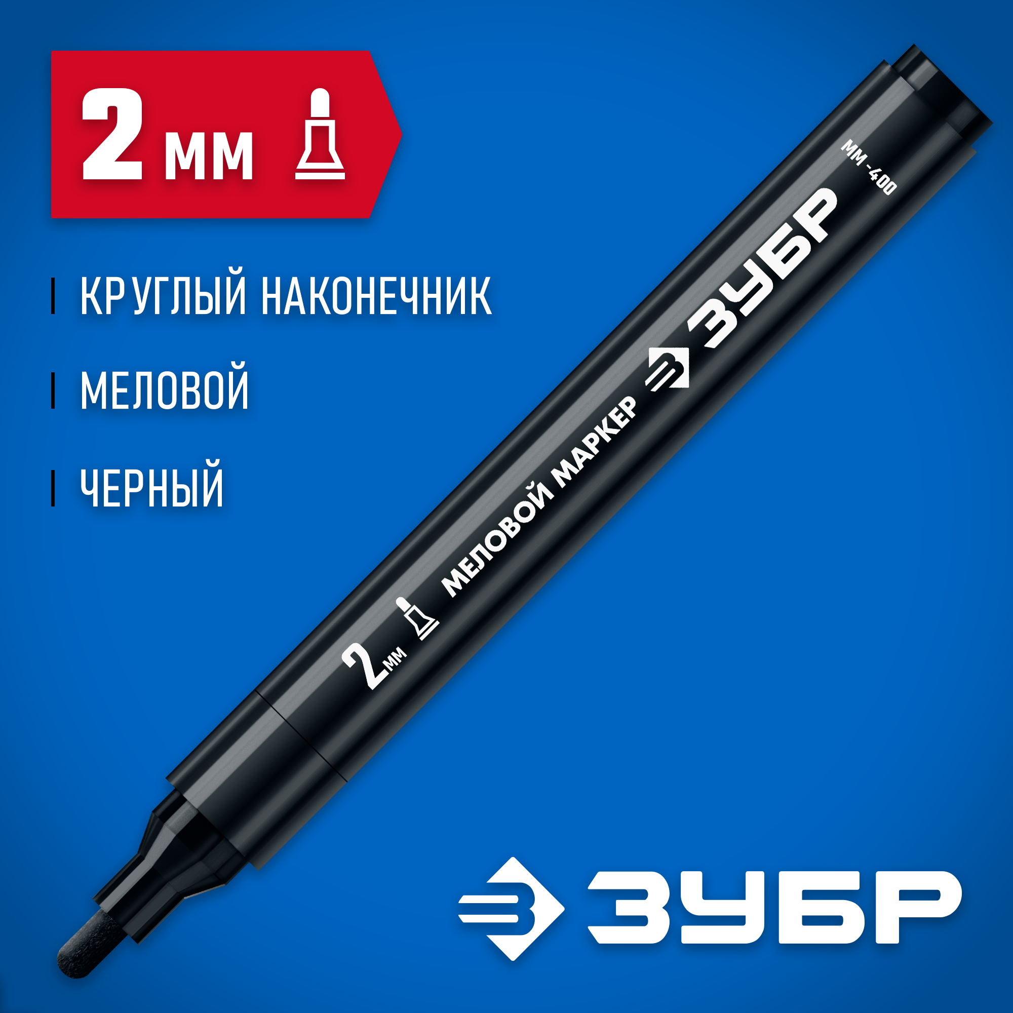 ЗУБР ММ-400 черный, 2 мм меловой маркер (06332-2)