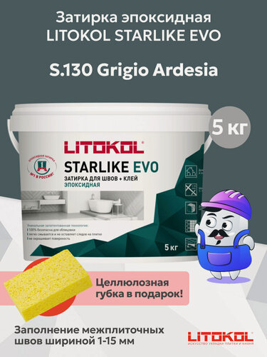Изображение товара Затирка эпоксидная LITOKOL STARLIKE EVO S.130 grigio ardesia (5кг)