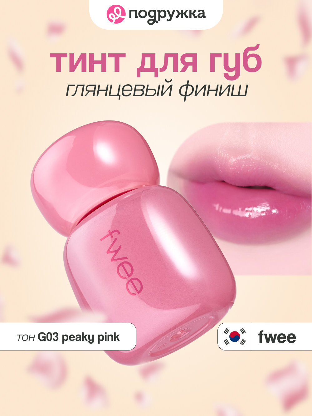 Тинт для губ FWEE PINK OBSESSION STAY-FIT тон G03 peaky pink