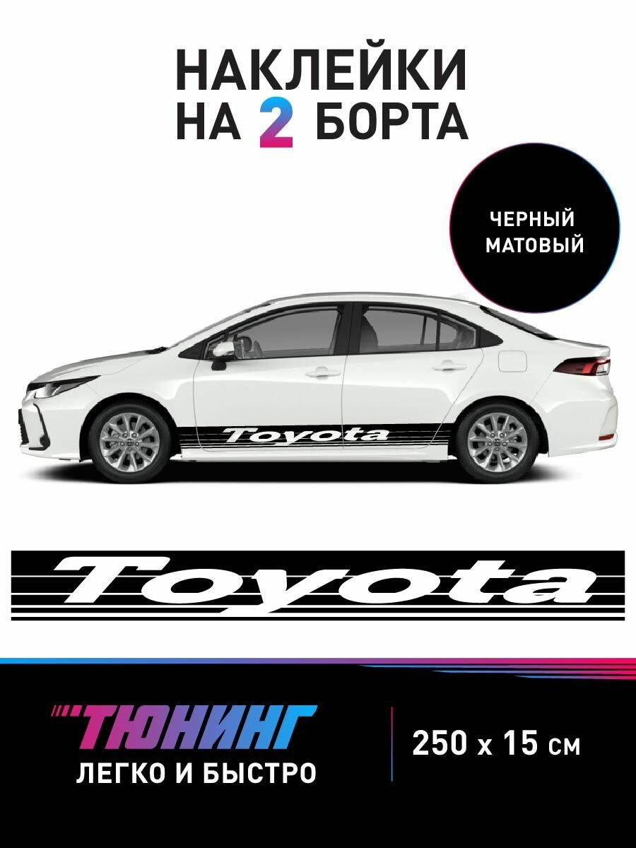 Большие наклейки на автомобиль Toyota (Тойота)