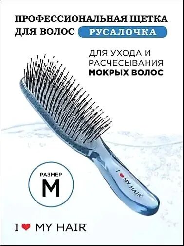 Расческа для влажных волос "Русалочка" синяя прозрачная, размер M,