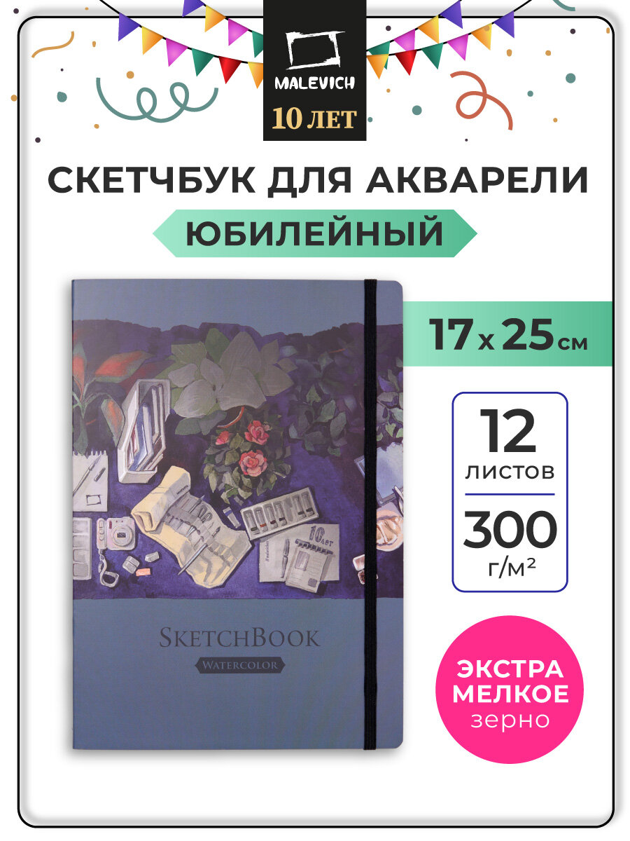 Скетчбук Юбилейный для акварели Малевичъ Monet 100% хлопок 300 г/м, В5, 12л, на сшивке