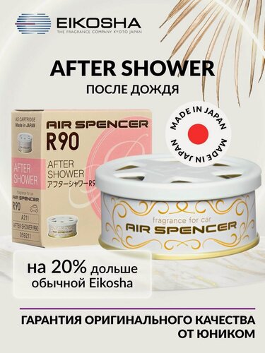 Изображение товара EIKOSHA ароматизатор для машины и дома меловой Spirit Refill R90 - AFTER SHOWER / после дождя, автомобильный парфюм, арт. A-211