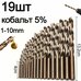 Набор сверл спиральных HSS-Co M35 (кобальт 5%), 19 шт, 1-10 мм, для металла и дерева