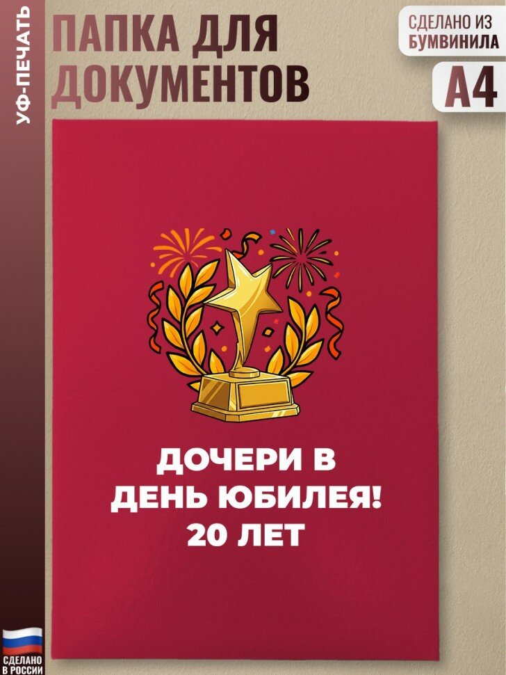Красная папка "Дочери в день юбилея! 20 лет"