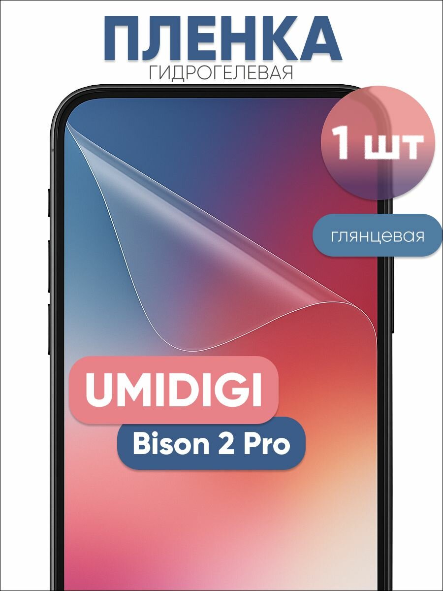 Гидрогелевая защитная пленка для UMIDIGI Bison 2 Pro глянцевая бронепленка 1 шт