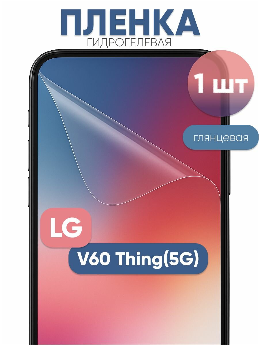 Гидрогелевая защитная пленка для LG V60 Thing(5G) глянцевая бронепленка 1 шт
