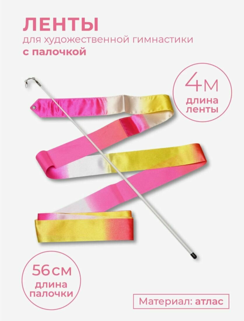 Лента для художественной гимнастики 4м с палочкой 56см INDIGO Бело-желто-розовый