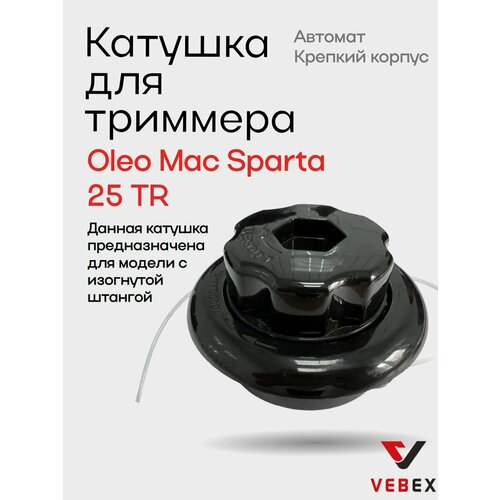 фото Катушка для триммера oleo mac sparta 25 tr с гнутой штангой / триммерная головка kt-31 vebex
