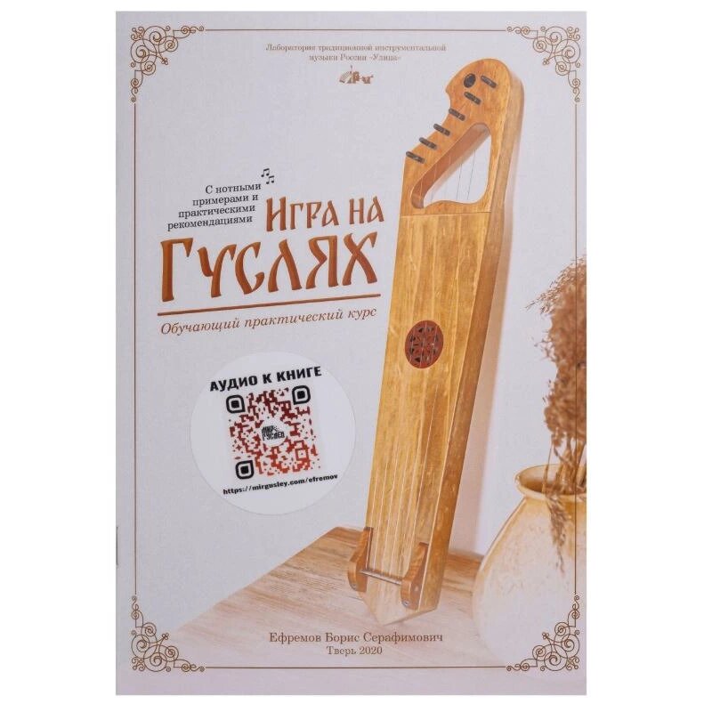 Ноты Мир Гуслей MG-B2 Книга Ефремова Б. С. «Игра на гуслях - практический курс»