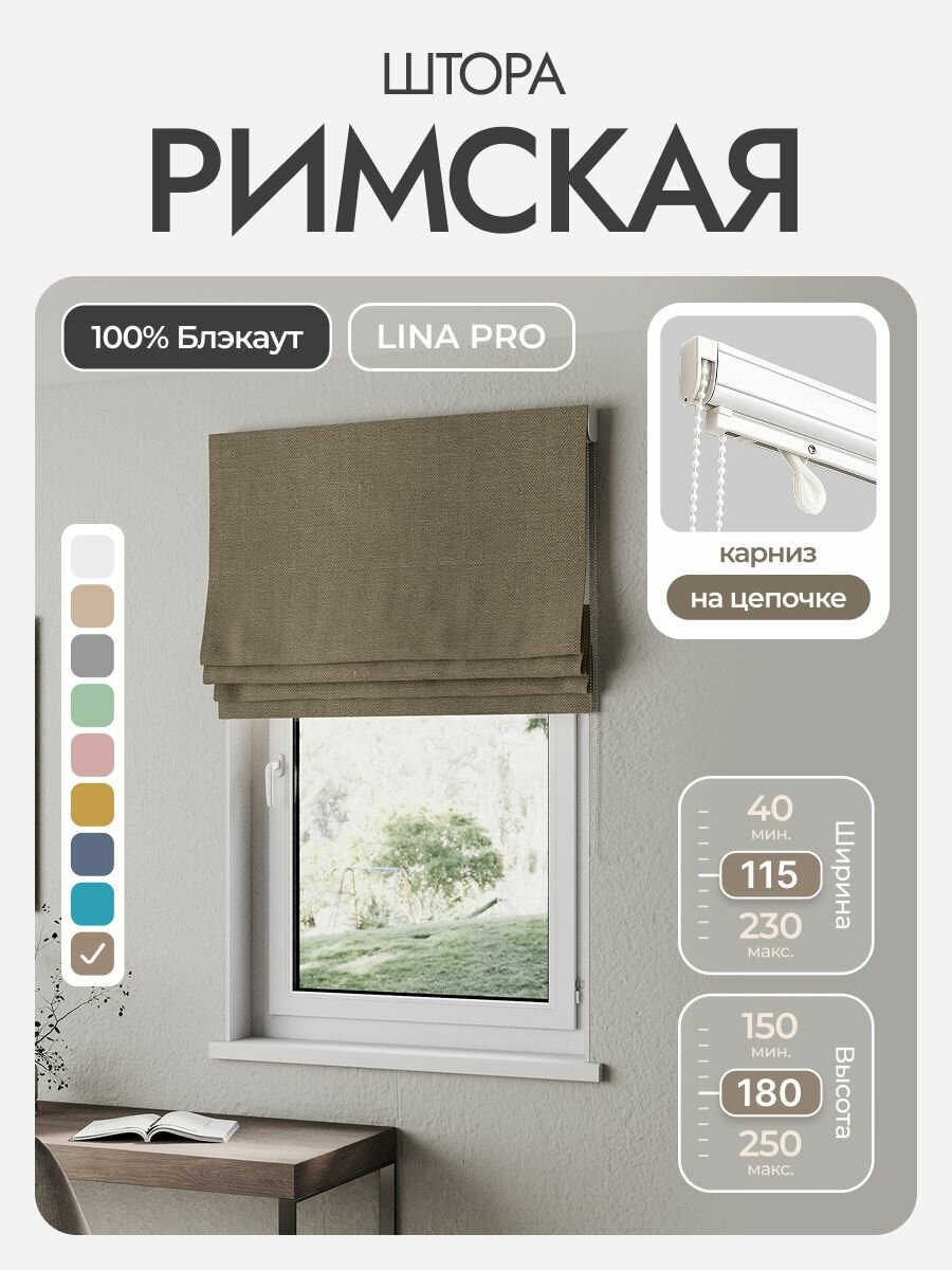 Римская штора, коричневый, ширина 115 см, высота 180 см, блэкаут 100%, на цепочном карнизе