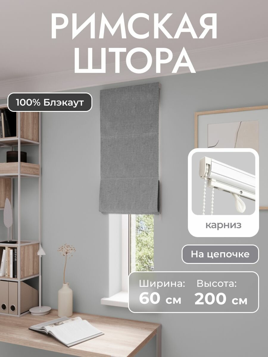 Римская штора, серый, ширина 60 см, высота 200 см, блэкаут 100%, на цепочном карнизе
