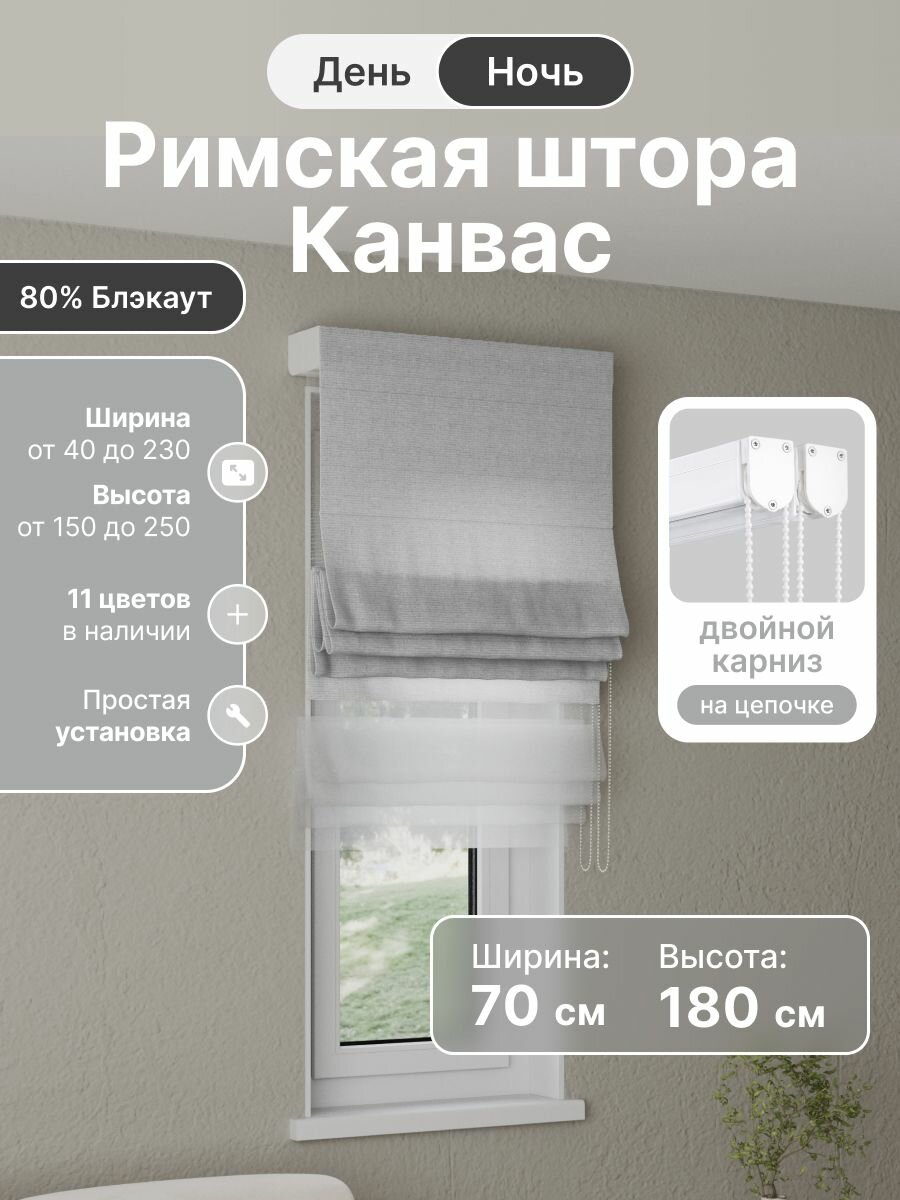 Римская штора день ночь, белый, ширина 70 см, высота 180 см, димаут канвас, на цепочном карнизе