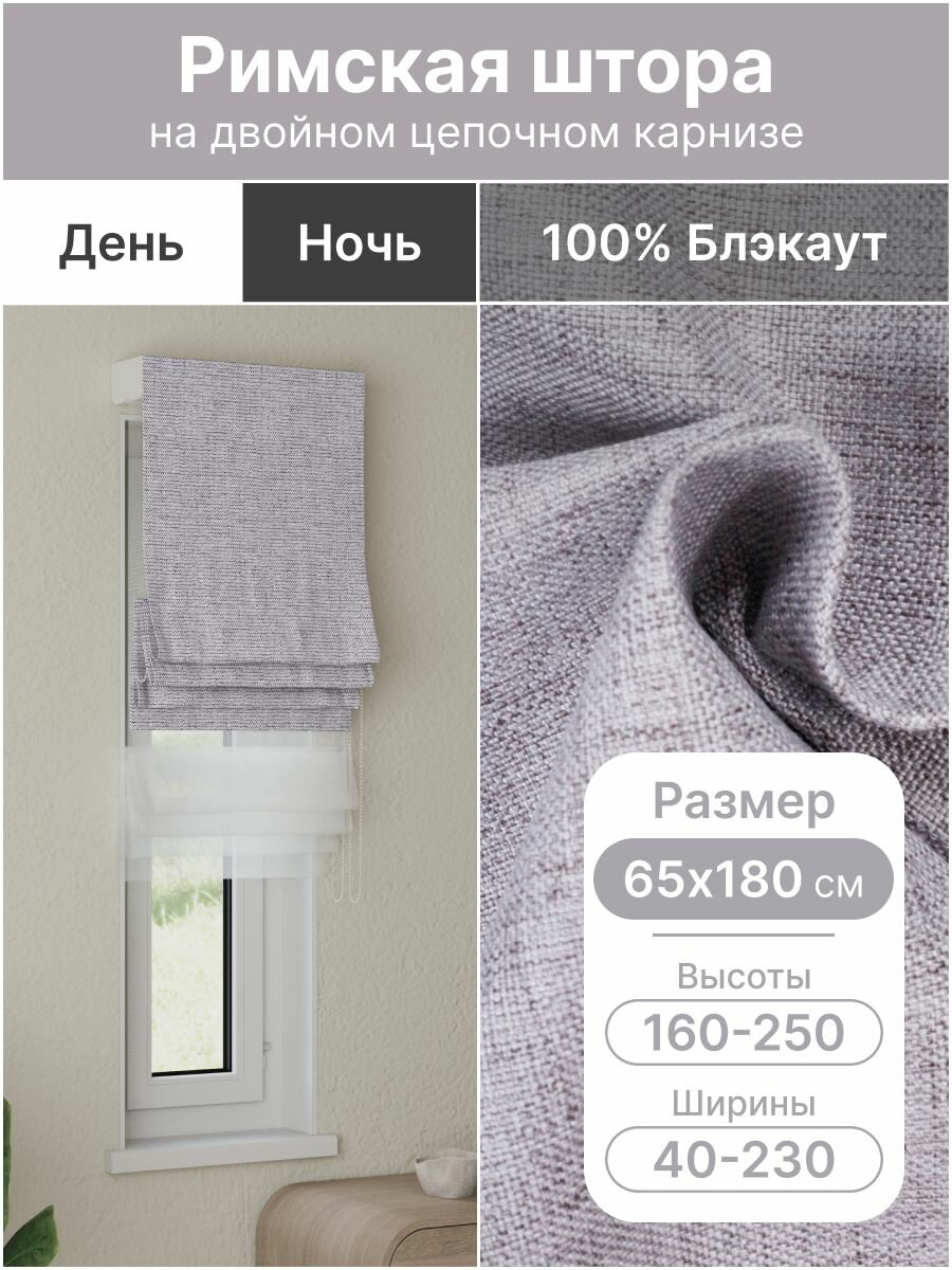 Римская штора день ночь светло-серый, ширина 65 см, высота 180 см, блэкаут 100%, на цепочном карнизе