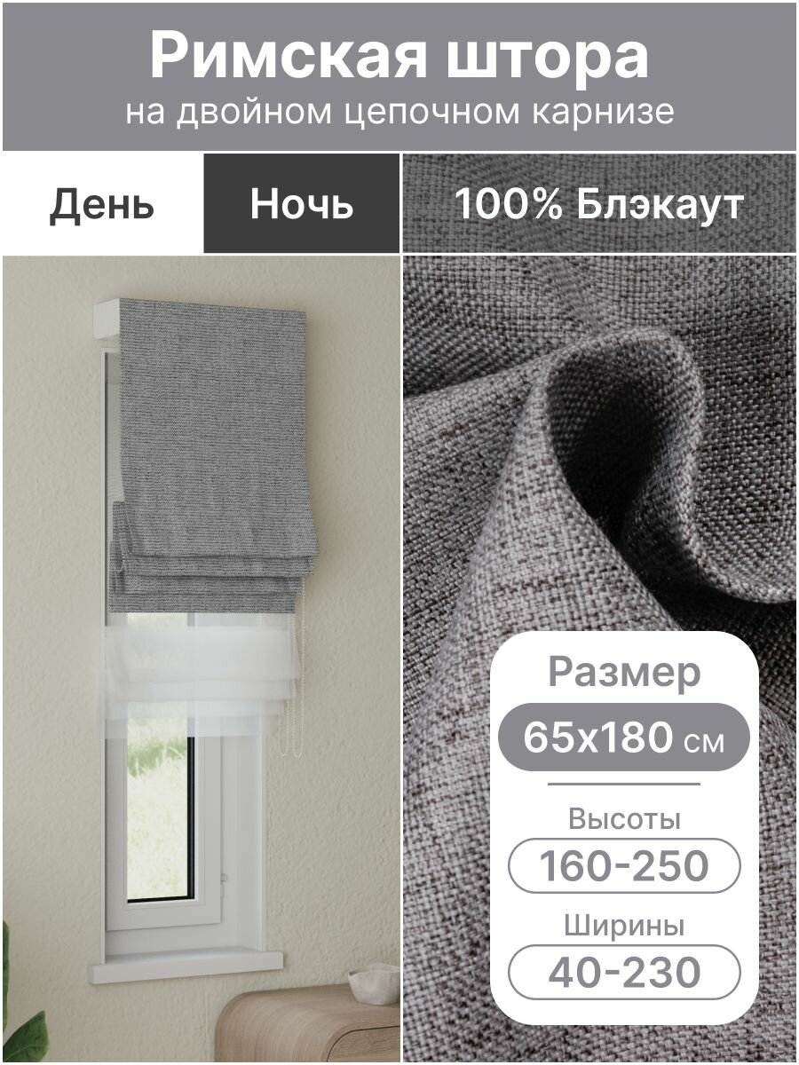 Римская штора день ночь серый, ширина 65 см, высота 180 см, блэкаут 100%, на цепочном карнизе