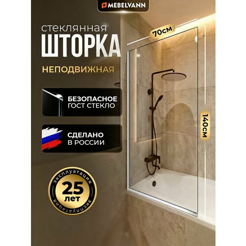 фото Стеклянная перегородка (шторка, ширма) на борт ванны 140х70 см, неподвижная, профиль хром, прозрачное стекло mebelvann