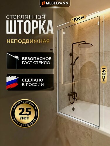 Изображение товара Стеклянная душевая шторка стекло 8 мм на ванну 140х70 см с хромированным профилем, душевое ограждение MEBELVANN