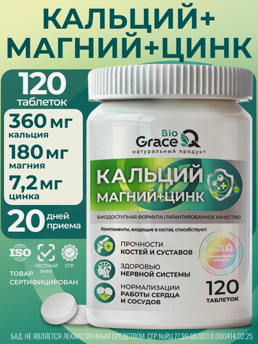 Изображение товара Кальций Магний Цинк GraceBioQ для костей, суставов, зубов, иммунитета, 120 таблеток