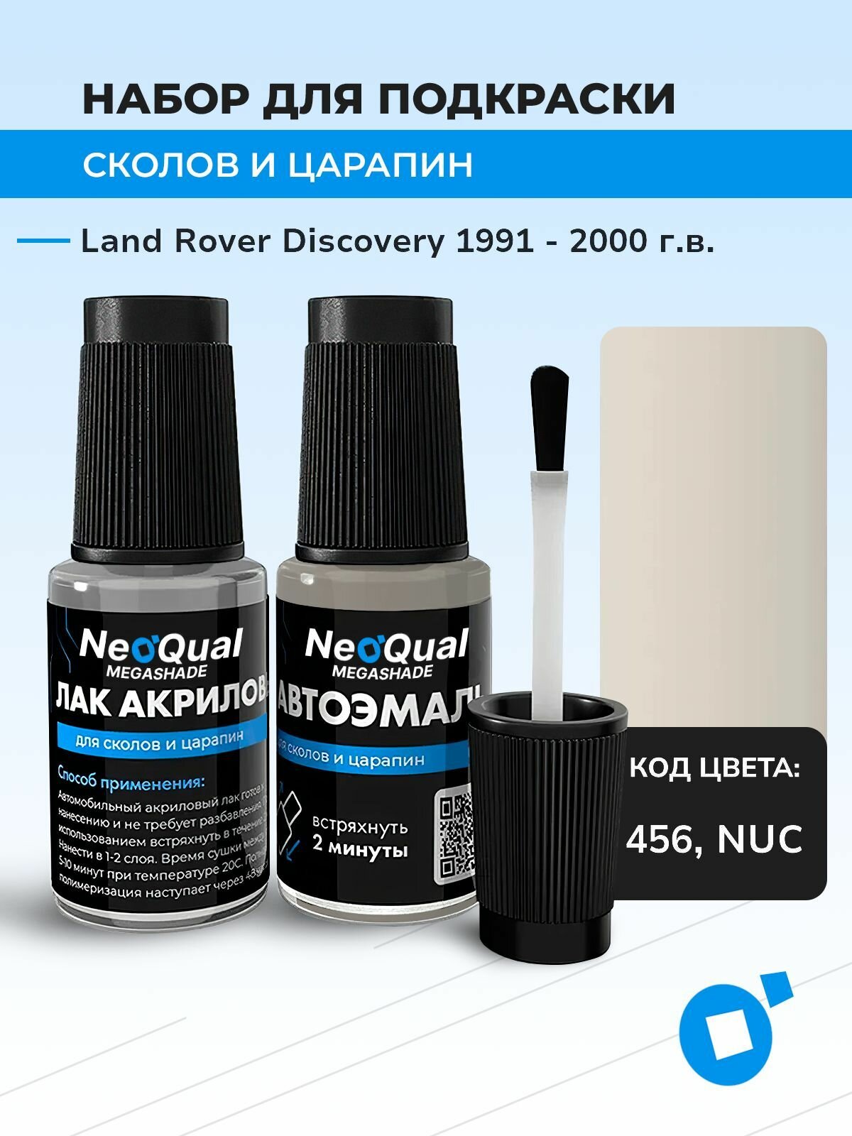 Подкраска LAND ROVER DISCOVERY, код 456, NUC (Savarin), выпуск 1991 - 2000 год, набор для удаления сколов и царапин