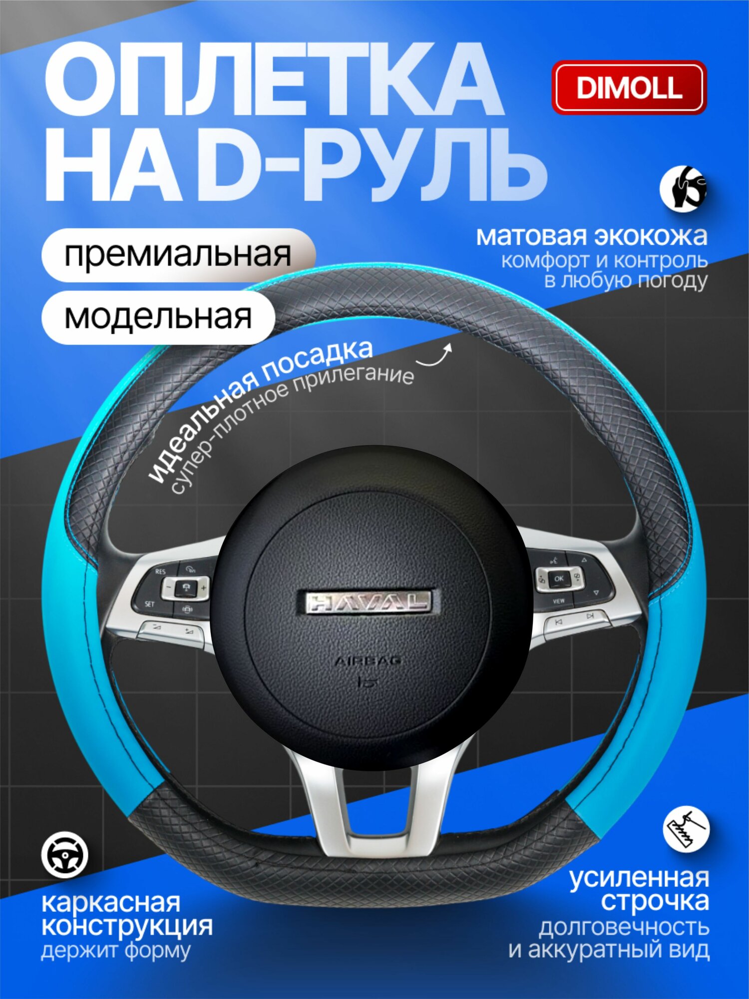 Оплетка HAVAL F7 2018 - н. в. / Чехол на руль экокожа синий с черной вставкой (D-образный) 37-38 см