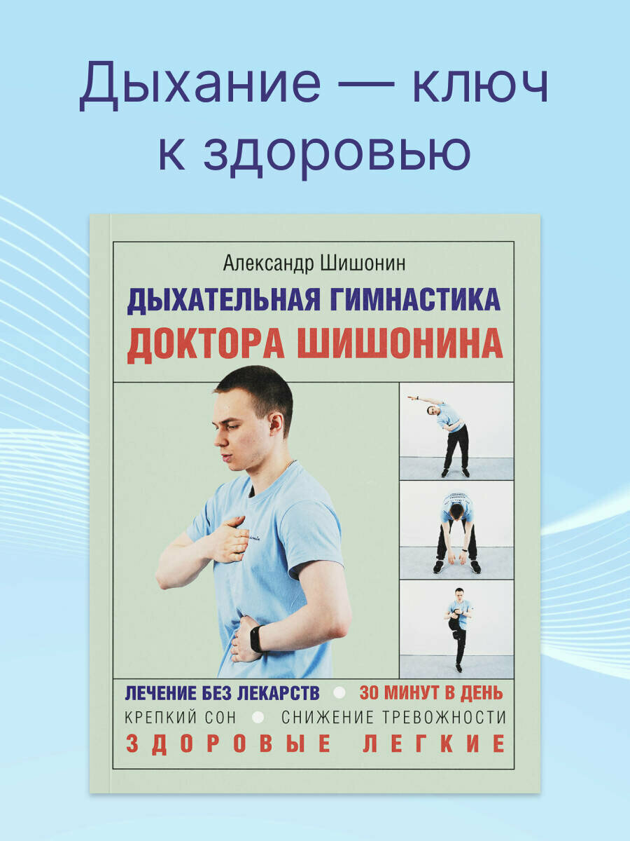 АзбукаЗдоровья(цв)Шишонин Дыхательная гимнастика доктора Шишонина Шишонин А. Ю.