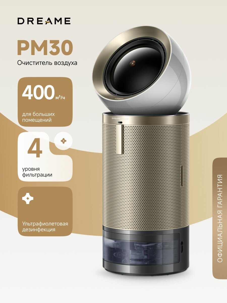 Очиститель воздуха Dreame PM30, с увлажнением 420 мл /ч, автоматическое включение, сенсорный дисплей, двойной поток с вентиляцией, золотистый