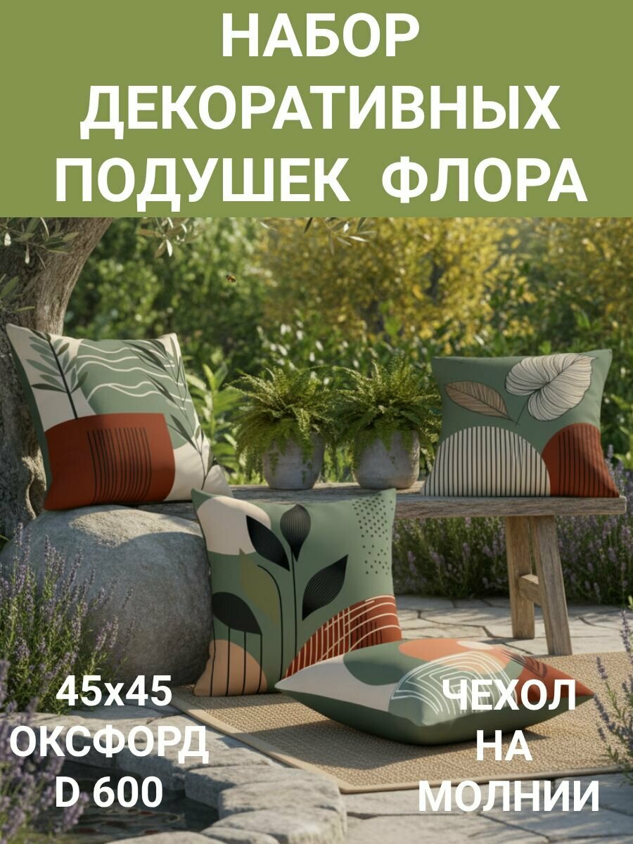 Bog‘ va ko‘cha uchun 4 dona Flora Geometriya 45x45 Oksford 600D dekorativ yostiqlar to‘plami