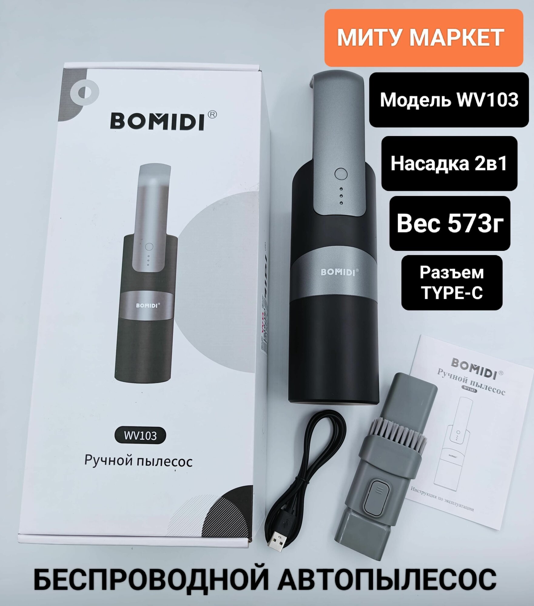 Автопылесос беспроводной BOMIDI WV103, пылесос для автомобиля