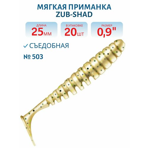 Приманка ZUB-SHAD 25 мм, (0,9