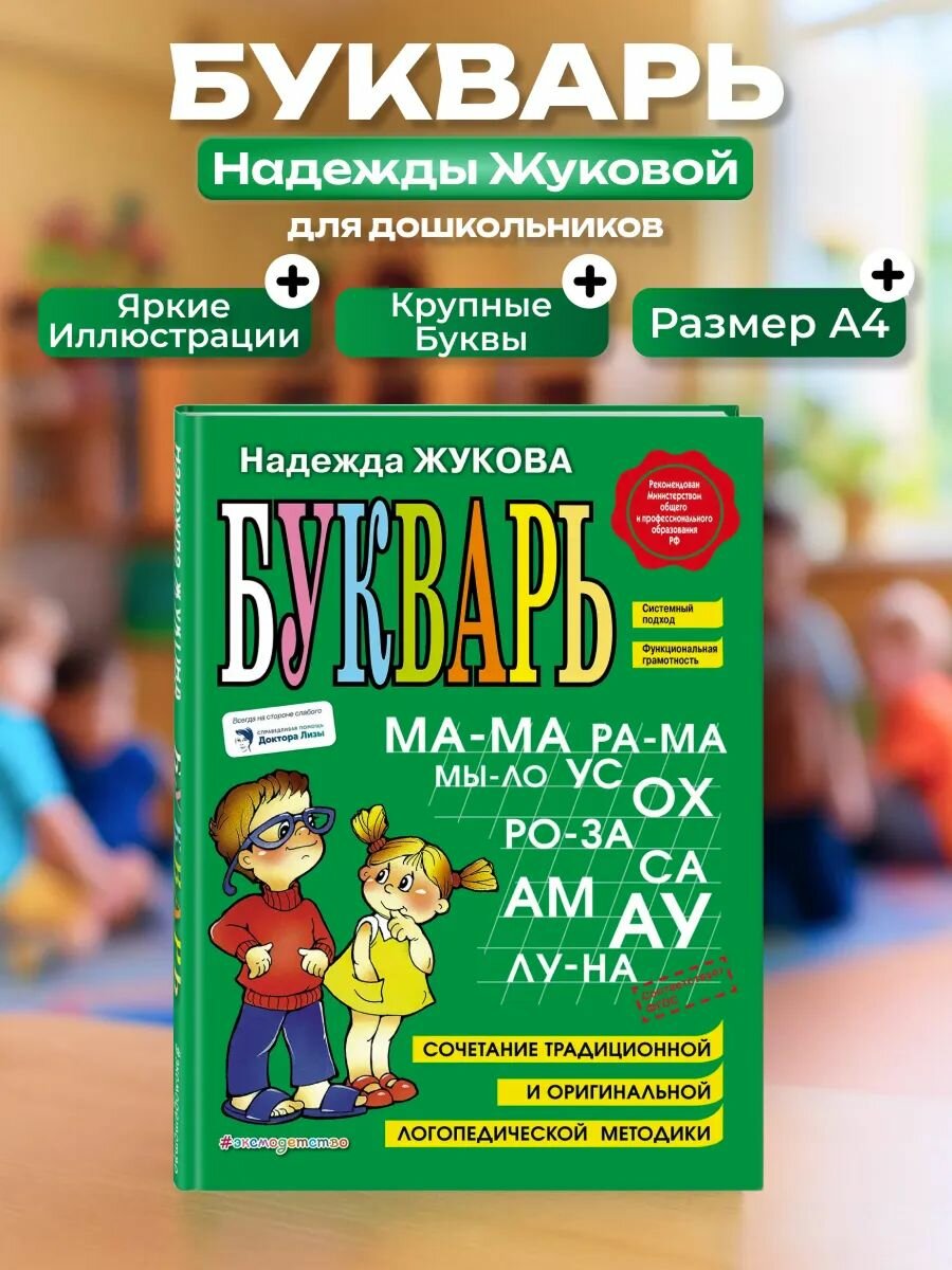 Книга Эксмо "Букварь", автор Жукова Н. С, для детей 3-6 лет.