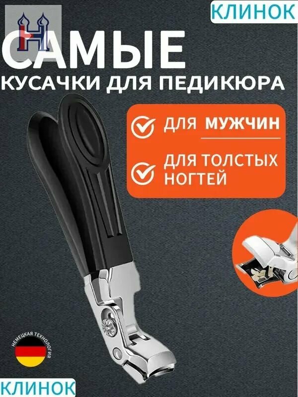 Кусачки для педикюра для толстых ногтей, Черный