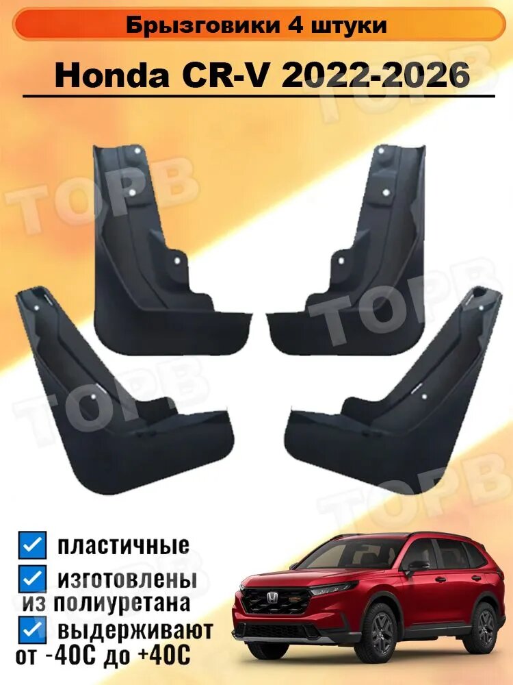 Top Seller B Брызговики, арт. Брызговики Применимо к Honda CR-V 2022-2026 VI, 4 шт.