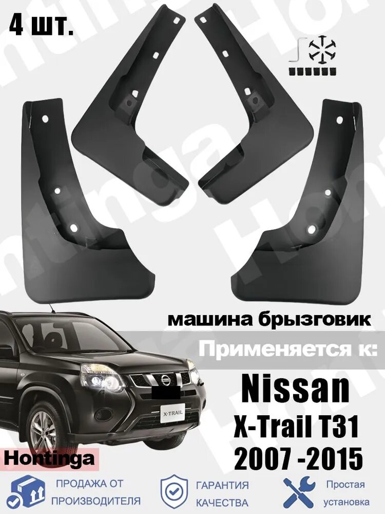 Брызговики, арт. Комплект брызговиков (4 шт.) для Nissan X-Trail II (T31) 2007-2015 гг, 4 шт.
