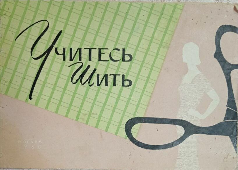 Учитесь шить: в помощь начинающим