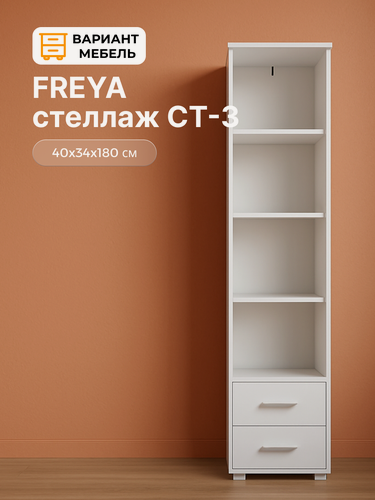 Изображение товара Шкаф пенал FREYA Белый (СТ-3), стеллаж, деревянный, стеллаж для книг