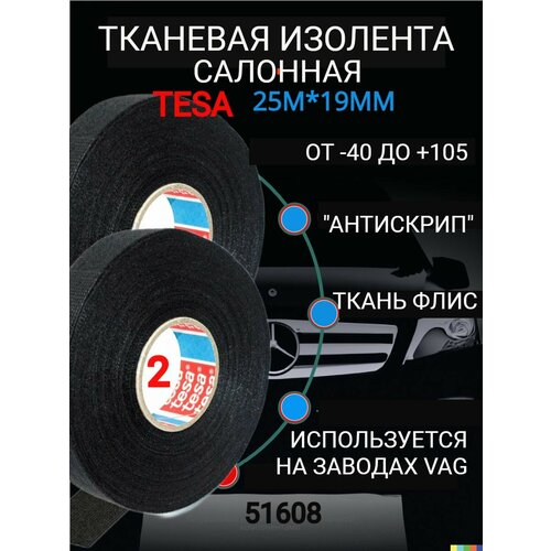 фото Изолента tesa 51608 2шт 25 метров 19мм флис шумопоглощающая ворс тканевая матерчатая