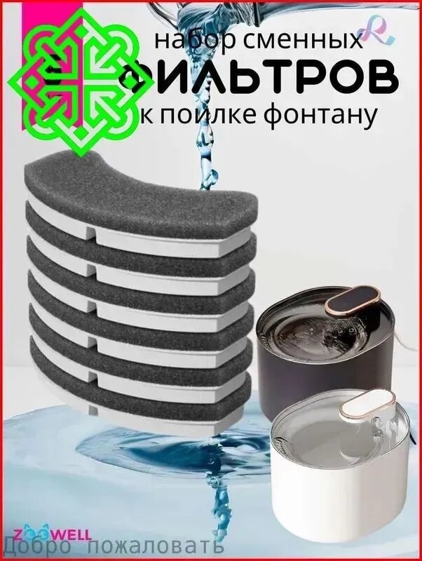 Фильтр расходный к поилке фонтану WF1Black ZooWell Smart LOFT, набор 6 шт.