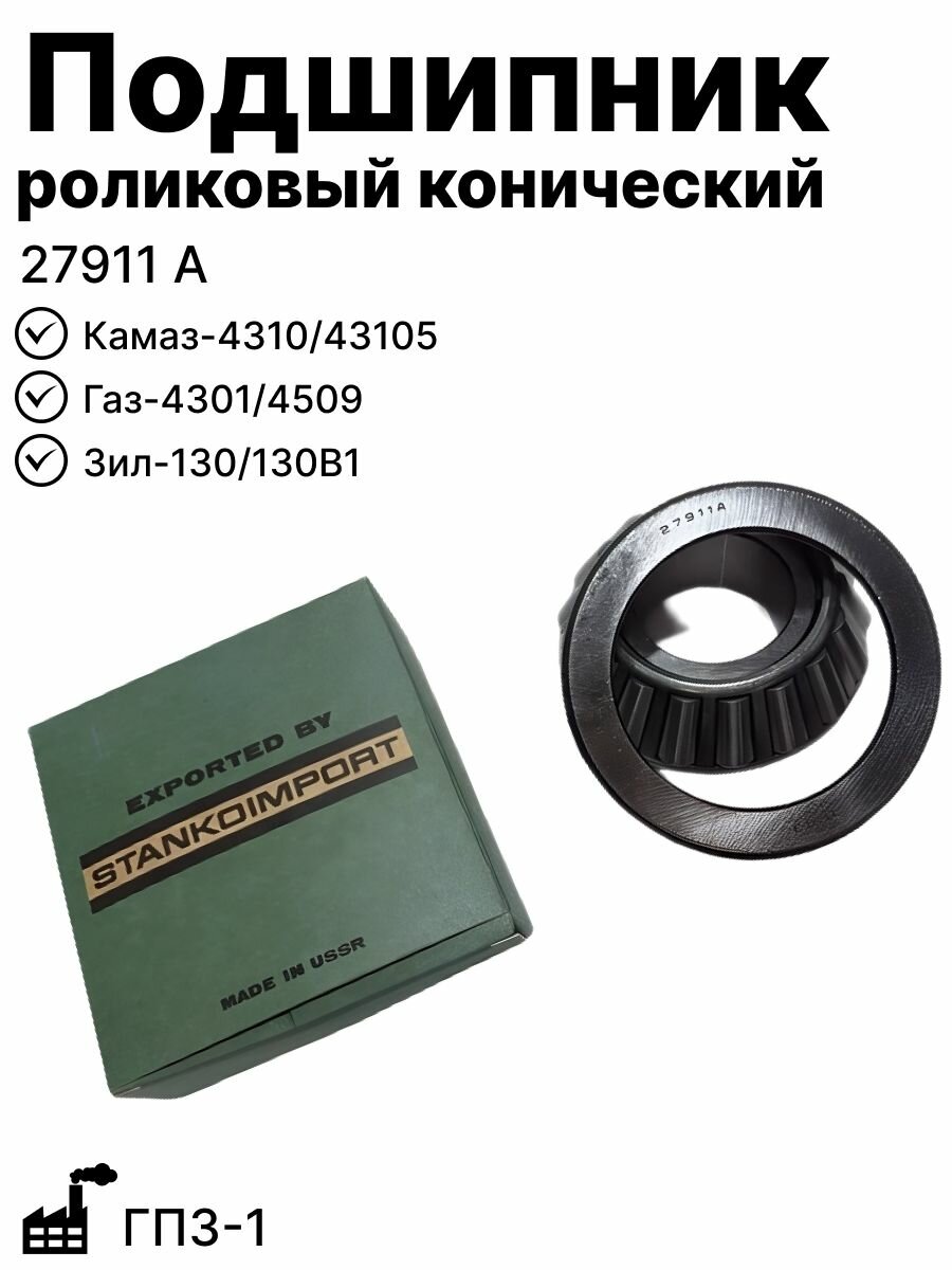 Подшипник 27911А ГПЗ-1 роликовый конический на Камаз-4310,43105, Газ-4301,4509, Зил-130,130В1