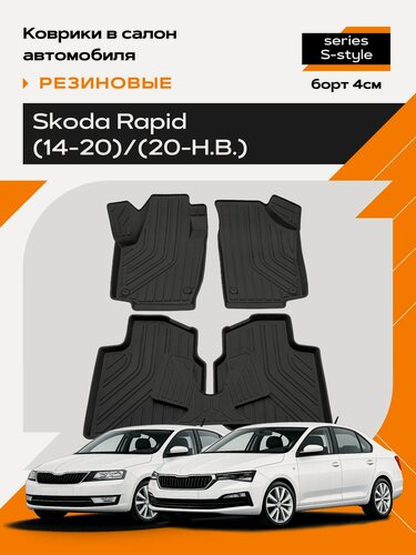 Изображение товара Коврик салонный резиновый для Skoda Rapid (14-н. в) Ser.S