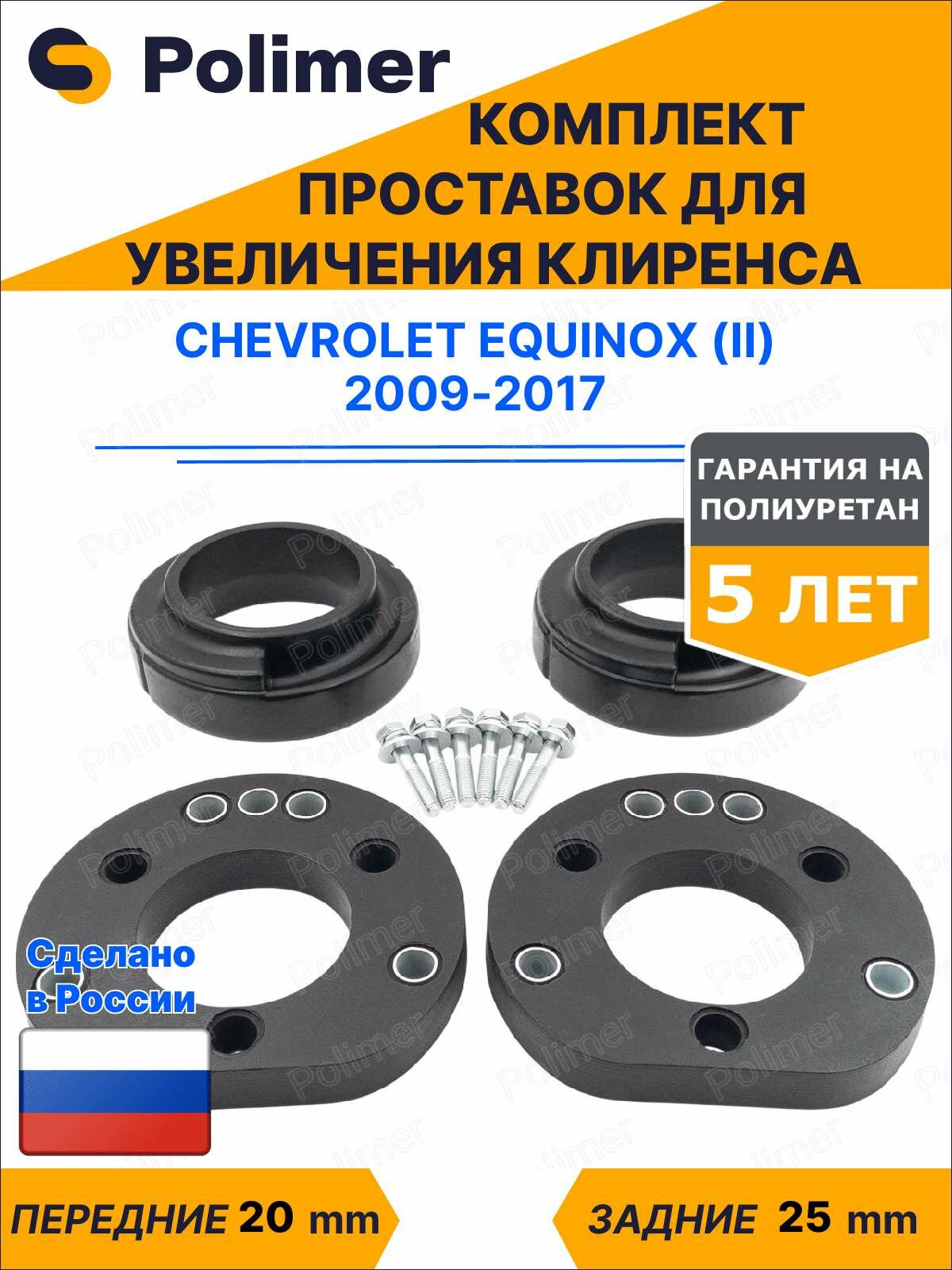 Комплект проставок увеличения клиренса Chevrolet Equinox (II) 2009-2017 - полиуретан передние 20 мм, задние 25 мм