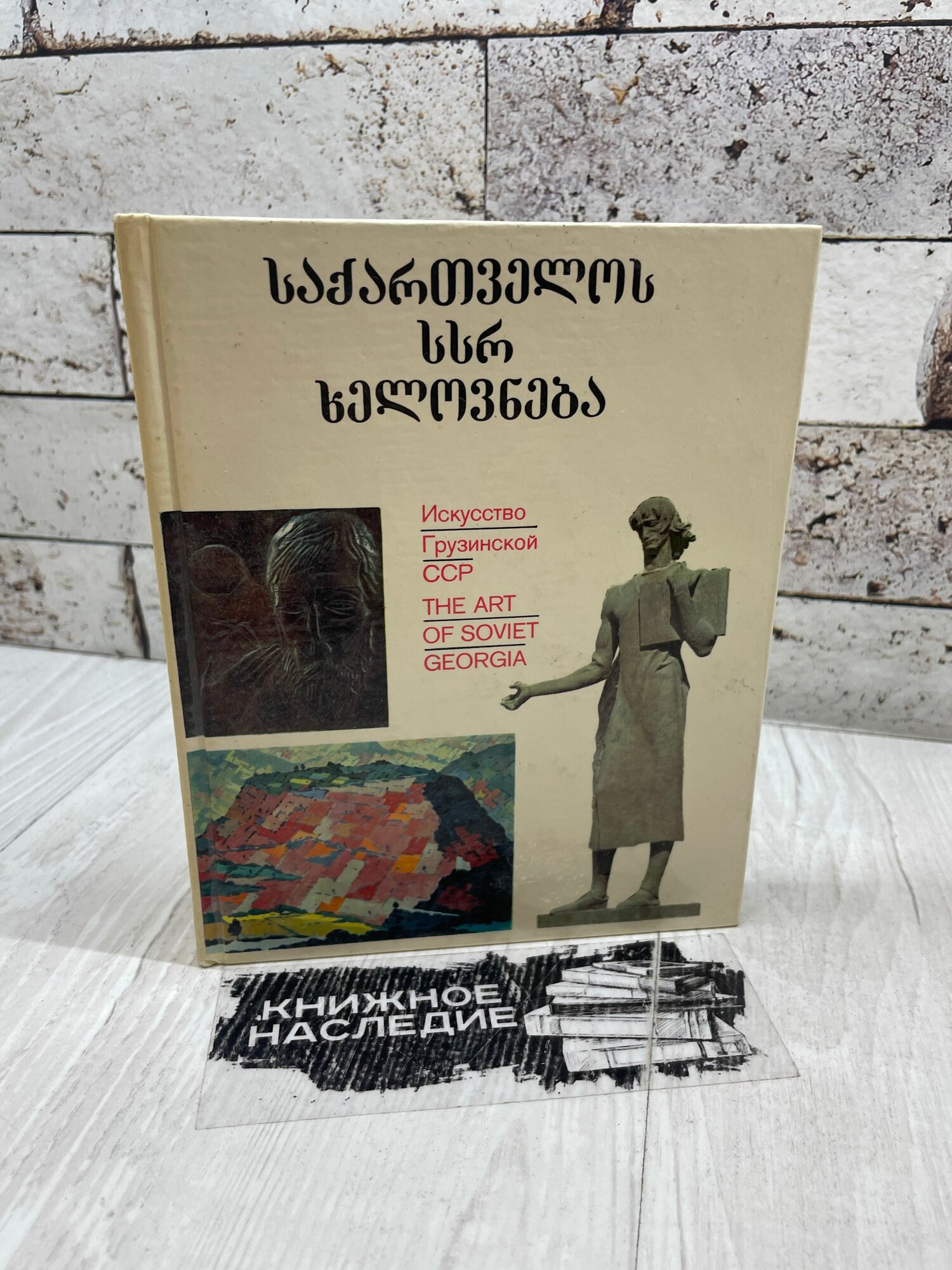 Беридзе В. Искусство Грузинской ССР. The Art of Soviet Georgia. 1972 г.