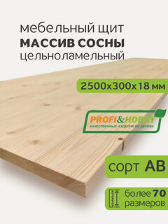 Изображение товара Мебельный щит сосна 2500х300х18 АВ цельноламельный, Profi&Hobby